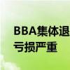 BBA集体退出价格战真相：因价格导致门店亏损严重