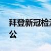 拜登新冠检测呈阳性 轻微症状下继续居家办公