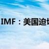 IMF：美国迫切需要扭转持续增长的公共债务