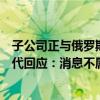 子公司正与俄罗斯诺里尔斯克镍公司洽谈合资建厂？宁德时代回应：消息不属实