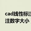 cad线性标注数字太小怎么设置（cad线性标注数字大小）