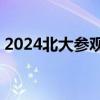 2024北大参观预约官网是哪个?(附操作步骤)