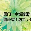 厦门一小饭馆因让司机拉客被认定贿赂罚款100万元 当地市监证实！店主：会申诉