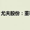 尤夫股份：董事高管拟增持510万元公司股票