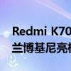 Redmi K70至尊版7月19日发布 冠军版联名兰博基尼亮相！