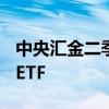 中央汇金二季度大举申购沪深300ETF等多只ETF