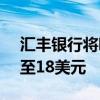 汇丰银行将哔哩哔哩目标价从13.5美元上调至18美元