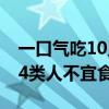 一口气吃10只知了，12岁男孩送医抢救！这4类人不宜食用