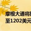 摩根大通将阿斯麦目标价格从1172美元上调至1202美元