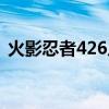 火影忍者426片头曲（火影忍者430片头曲）