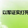 以军证实打死黎巴嫩真主党一名高级指挥官