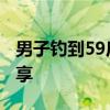 男子钓到59斤大鱼&#32;请朋友一起分享