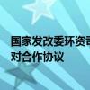 国家发改委环资司与城市和小城镇改革发展中心签署加强结对合作协议