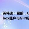 英伟达：目前，GeForce Now在全球范围内出现了无法将Xbox账户与GFN链接的故障