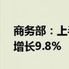 商务部：上半年我国网上零售额7.1万亿元，增长9.8%