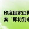 印度国家证券交易所发言人：微软预计解决方案“即将到来”