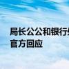 局长公公和银行处长婆婆名下有近亿元资产 女子实名举报 官方回应