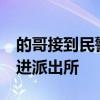 的哥接到民警电话&#32;直接将乘客送进派出所