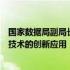 国家数据局副局长夏冰：将积极探索隐私计算、区块链等新技术的创新应用