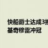 快船爵士达成3换1交易！威少将买断合同加盟掘金 联手约基奇穆雷冲冠