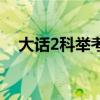 大话2科举考试答题器（大话2科举题库）