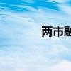 两市融资余额减少47.23亿元