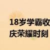 18岁学霸收到北大通知书一脸淡定，全家共庆荣耀时刻