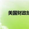 美国财政部公布5月国际资本流动报告