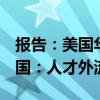 报告：美国华人科学家正在流失，2/3回归中国：人才外流加剧