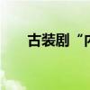 古装剧“内卷”暑期档 谁能成为爆款