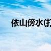 依山傍水(打一字)（依山傍水打一个字）