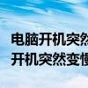 电脑开机突然变慢与长期待机有关系吗（电脑开机突然变慢）