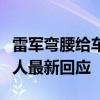 雷军弯腰给车主开门，被指“会搞流量”？本人最新回应