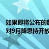 如果即将公布的数据证实通胀回落仍在进行，欧洲央行鹰派对9月降息持开放态度