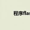 程序flash空间（空间flash模块）