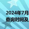 2024年7月北京新能源小客车指标配置结果查询时间及入口