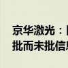 京华激光：目前日常生产经营活动正常 无应批而未批信息