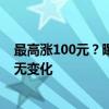 最高涨100元？曝理想汽车服务包将涨价，官网显示信息暂无变化