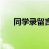 同学录留言的文案（同学录留言搞笑）