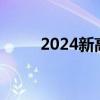 2024新高考考几天（高考考几天）