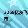 3268亿灰飞烟灭，王卫沉沦 顺丰再谋港股上市