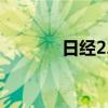 日经225指数收盘下跌0.16%