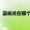 嘉峪关在哪个省?（嘉峪关在哪个省哪个市）