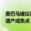 奥巴马建议拜登重新评估其候选人资格 政治遗产成焦点