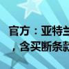 官方：亚特兰大前锋皮科利租借加盟卡利亚里，含买断条款