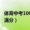 体育中考1000米满分标准（体育中考1000米满分）