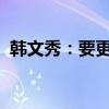 韩文秀：要更加有力有效实施宏观调控政策