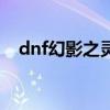 dnf幻影之灵可以用多久（dnf幻影之灵）