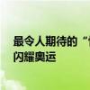 最令人期待的“快递”来了！直达巴黎，助力“中国之家”闪耀奥运