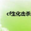 cf生化击杀图标大全（cf生化杀敌图标）